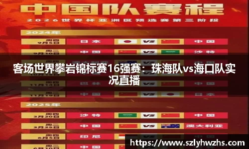 客场世界攀岩锦标赛16强赛：珠海队vs海口队实况直播